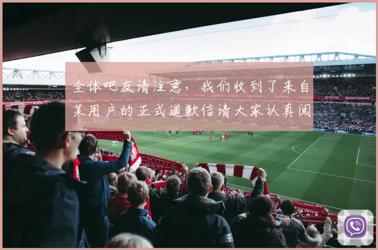 全体吧友请注意，我们收到了来自某用户的正式道歉信请大家认真阅读