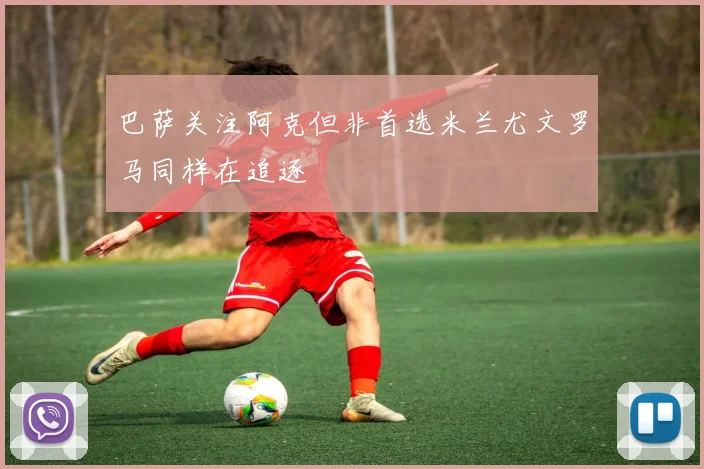 巴萨关注阿克但非首选米兰尤文罗马同样在追逐