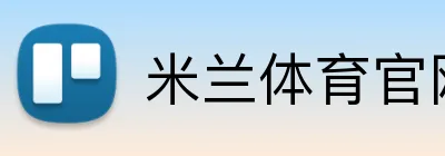 米兰体育官网 logo